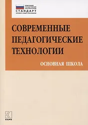 Современные педагогические технологии Основная школа (ФГОС) (мПетВекВв ФГОС ООО) Даутова