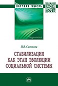Стабилизация как этап эволюции социальной системы. Монография - 0