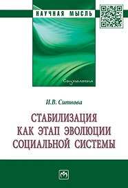 Стабилизация как этап эволюции социальной системы. Монография