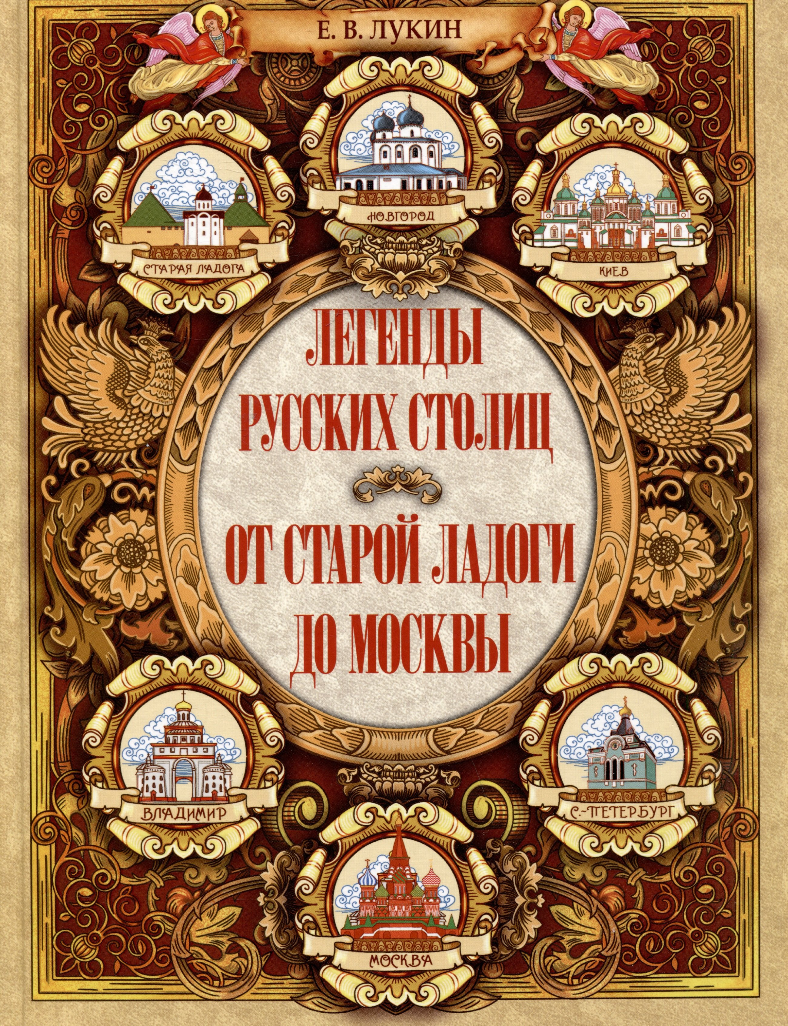 

Легенды русских столиц. От старой Ладоги до Москвы