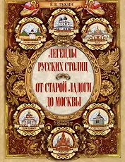 Легенды русских столиц. От старой Ладоги до Москвы