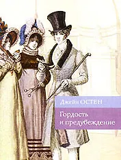 Гордость и предубеждение (мягк) (Культовая классика). Остин Д. (Эксмо)