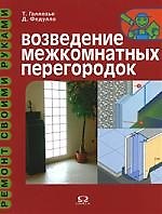 Возведение межкомных перегородок.