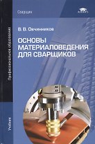 Основы материаловедения для сварщиков. Учебник