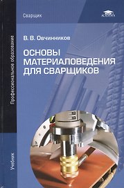 Основы материаловедения для сварщиков. Учебник
