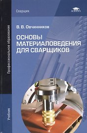 Основы материаловедения для сварщиков. Учебник