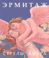 Эрмитаж. Стрелы Амура / на русском языке