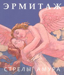 Эрмитаж. Стрелы Амура / на русском языке