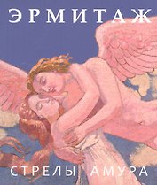 Эрмитаж. Стрелы Амура / на русском языке