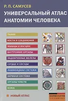 Универсальный атлас анатомии человека. Учебное пособие для студентов медицинских учебных заведений