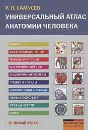 Универсальный атлас анатомии человека. Учебное пособие для студентов медицинских учебных заведений