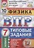 ВПР ЦПМ СтатГрад Физика. 7 класс. ТЗ 10 вариантов - 0