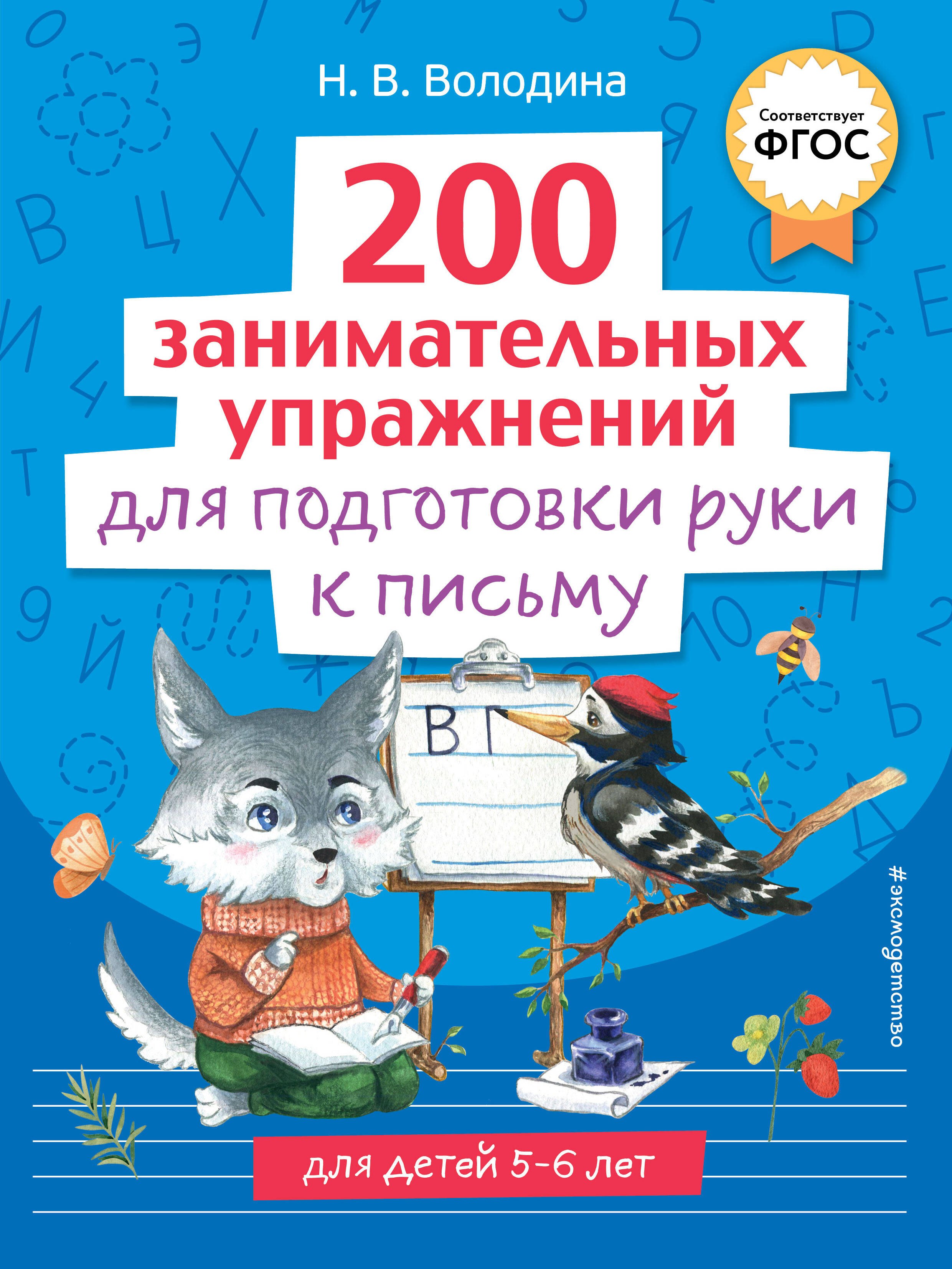 

200 занимательных упражнений для подготовки руки к письму