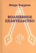 Волшебное целительство / 2-е изд., перераб. и доп. - 0