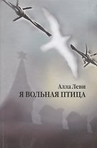 Я вольная птица