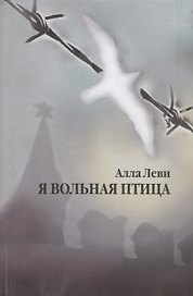 Я вольная птица