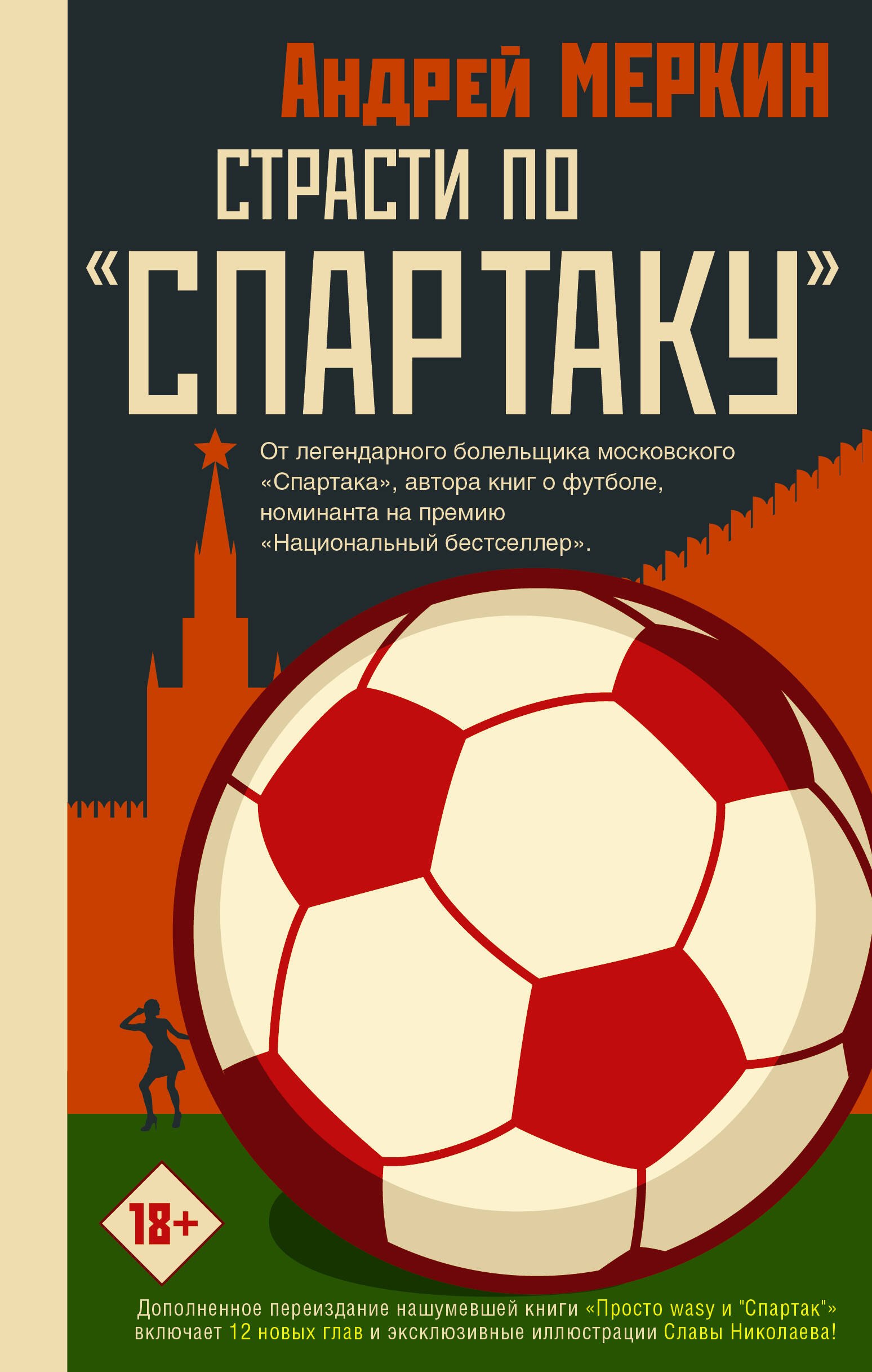 

Страсти по "Спартаку"