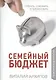 Семейный бюджет. Практическое пособие. Собрать, сохранить и преумножить