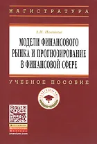 Модели финансового рынка и прогнозирование в финансовой сфере: Учеб. пособие.