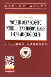 Модели финансового рынка и прогнозирование в финансовой сфере: Учеб. пособие.