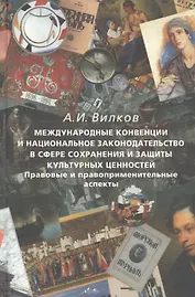 Международные конвенции и национальное законодательство в сфере сохранения и защиты культурных ценно