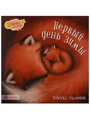 Первый день зимы