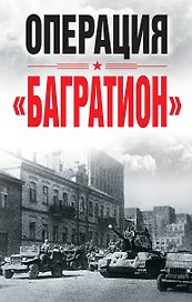 Операция «Багратион». Материалы международнойнаучной конференции, посвященной 75-летию осво-бождения Белоруссии (г. Москва,4 июня 2019 г.)