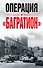 Операция «Багратион». Материалы международнойнаучной конференции, посвященной 75-летию осво-бождения Белоруссии (г. Москва,4 июня 2019 г.) - 0