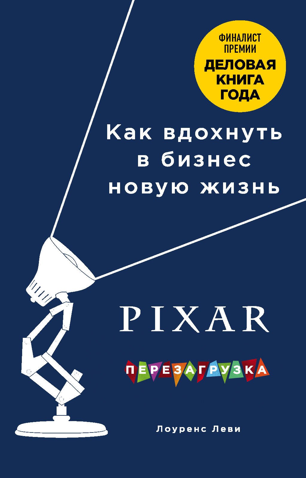 

PIXAR. Перезагрузка. Как вдохнуть в бизнес новую жизнь