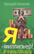 Я - миллионер!: Методическое пособие для тех, кто хочет стать миллионером