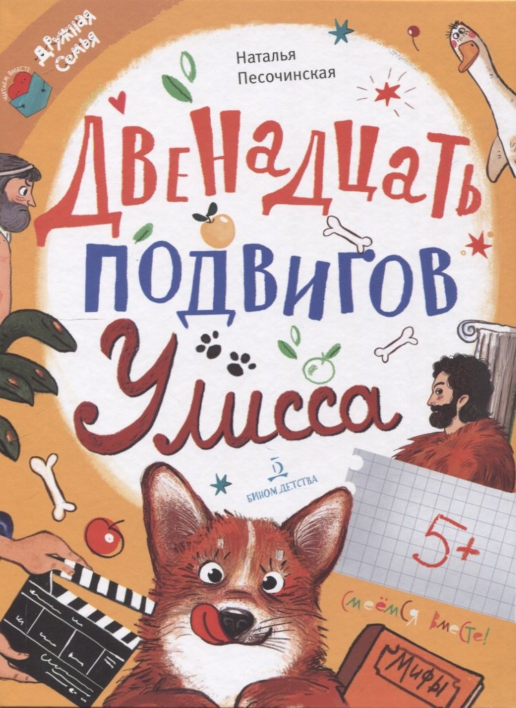 

Двенадцать подвигов Улисса