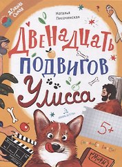 Двенадцать подвигов Улисса