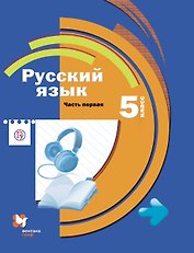 Русский язык. 5 класс : учебник для общеобразовательных учреждений  : в 2 ч. Ч. 1 + CD