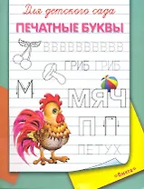 Для детского сада. Печатные буквы