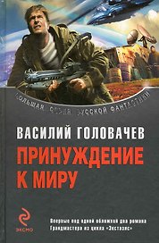 Принуждение к миру : дилогия