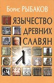 Язычество древних славян - 0