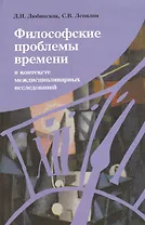 Философские проблемы времени в контексте междисциплинарных исследований