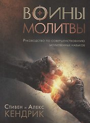 Воины молитвы (м) Кендрик