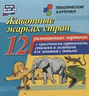 Животные жарких стран. 12 развивающих карточек с красочными картинками, стихами и загадками для занятий с детьми