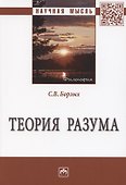 Теория разума. Монография - 0