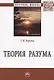 Теория разума. Монография