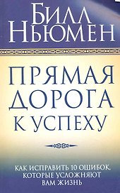 Прямая дорога к успеху