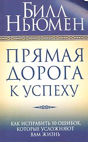 Прямая дорога к успеху