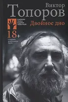 Двойное дно