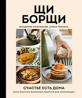 ЩиБорщи. Счастье есть дома. Книга быстрых жизненных рецептов для начинающих