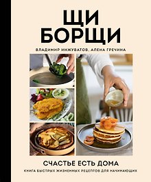 ЩиБорщи. Счастье есть дома. Книга быстрых жизненных рецептов для начинающих