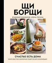 ЩиБорщи. Счастье есть дома. Книга быстрых жизненных рецептов для начинающих