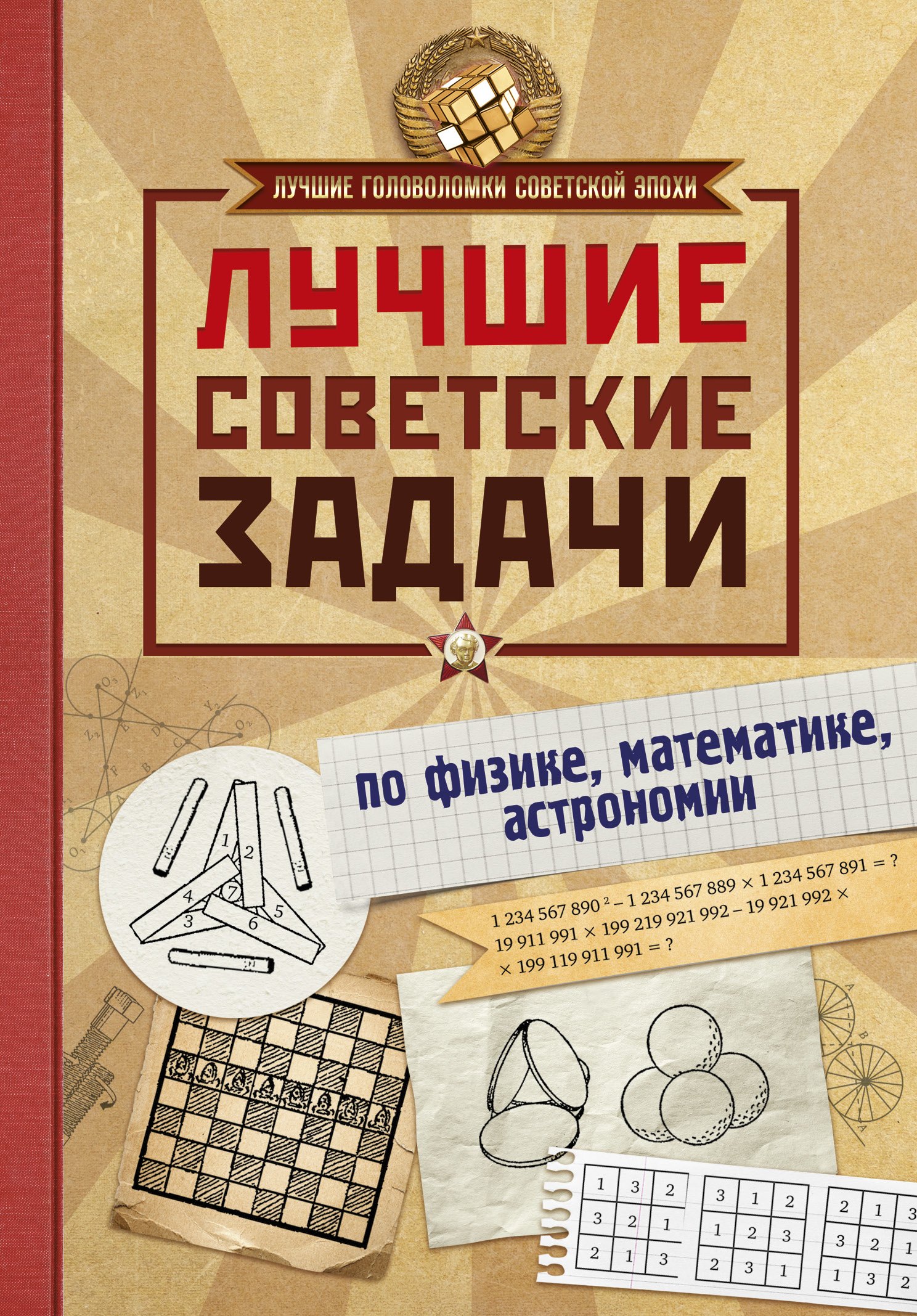 

Лучшие советские задачи по физике, математике , астрономии