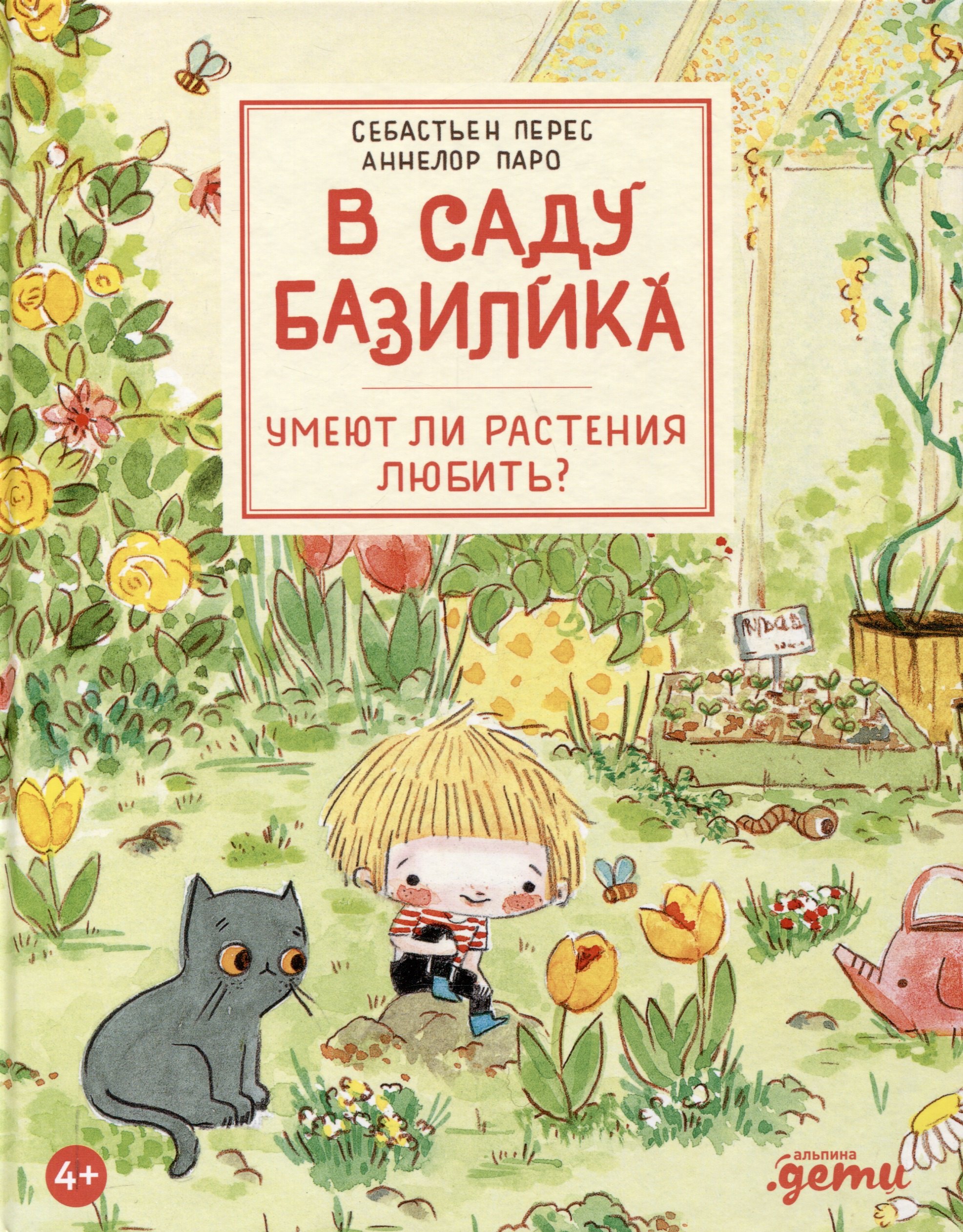 

В саду Базилика. Умеют ли растения любить