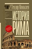 История Рима - 0